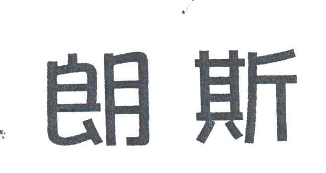 朗斯