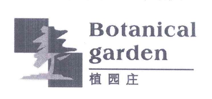 植园庄 BOTANICAL GARDEN