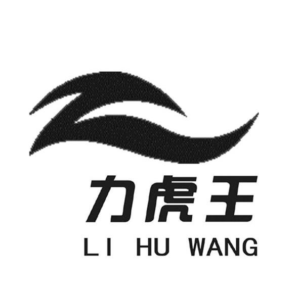 力虎王