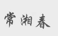 常湘春