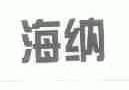 海纳