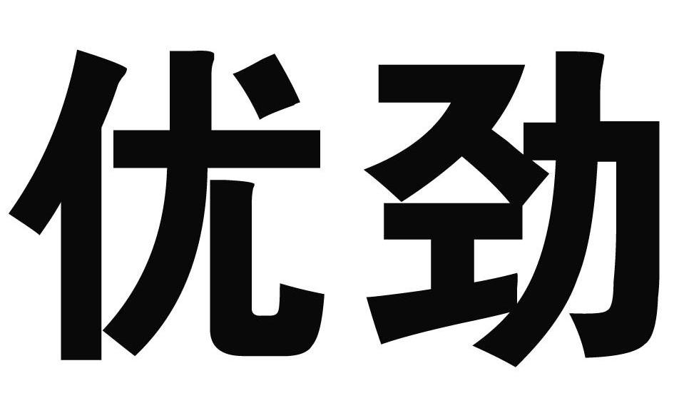 优劲