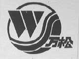 万松