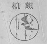 柳燕