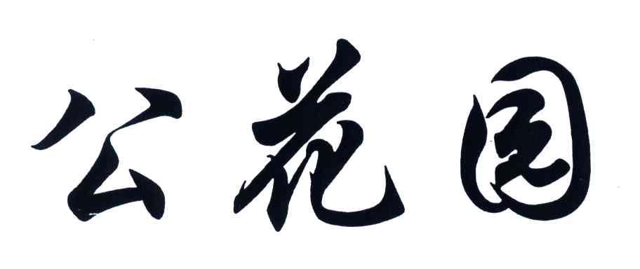 公花园