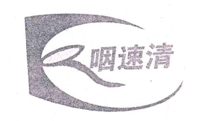 咽速清