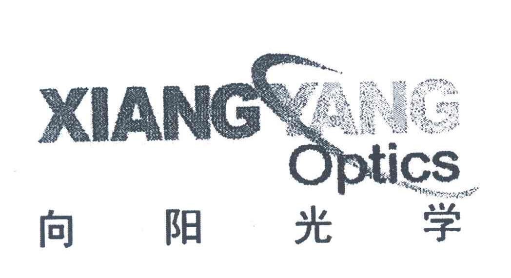 向阳光学;XIANGYANG OPTICS
