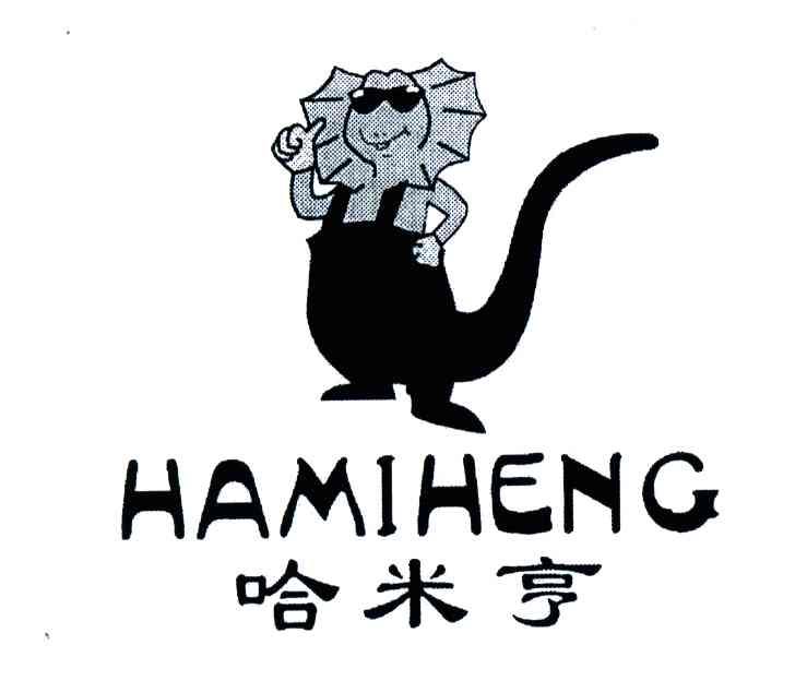 哈米亨