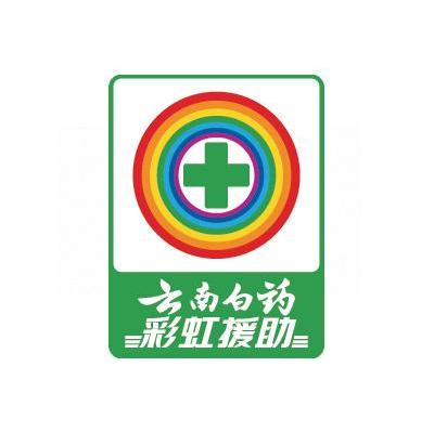 云南白药彩虹援助