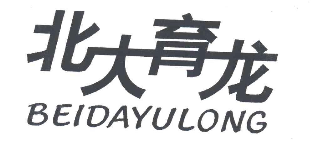 北大育龙