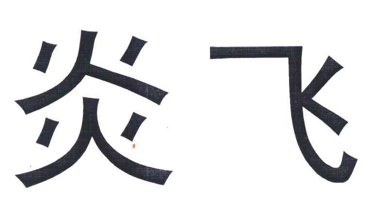 炎飞