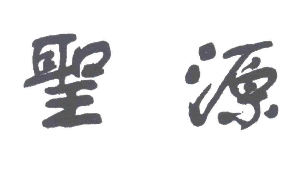 圣源