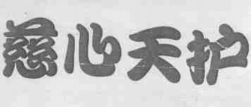 慈心天护