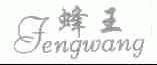 蜂王