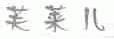 芙莱儿