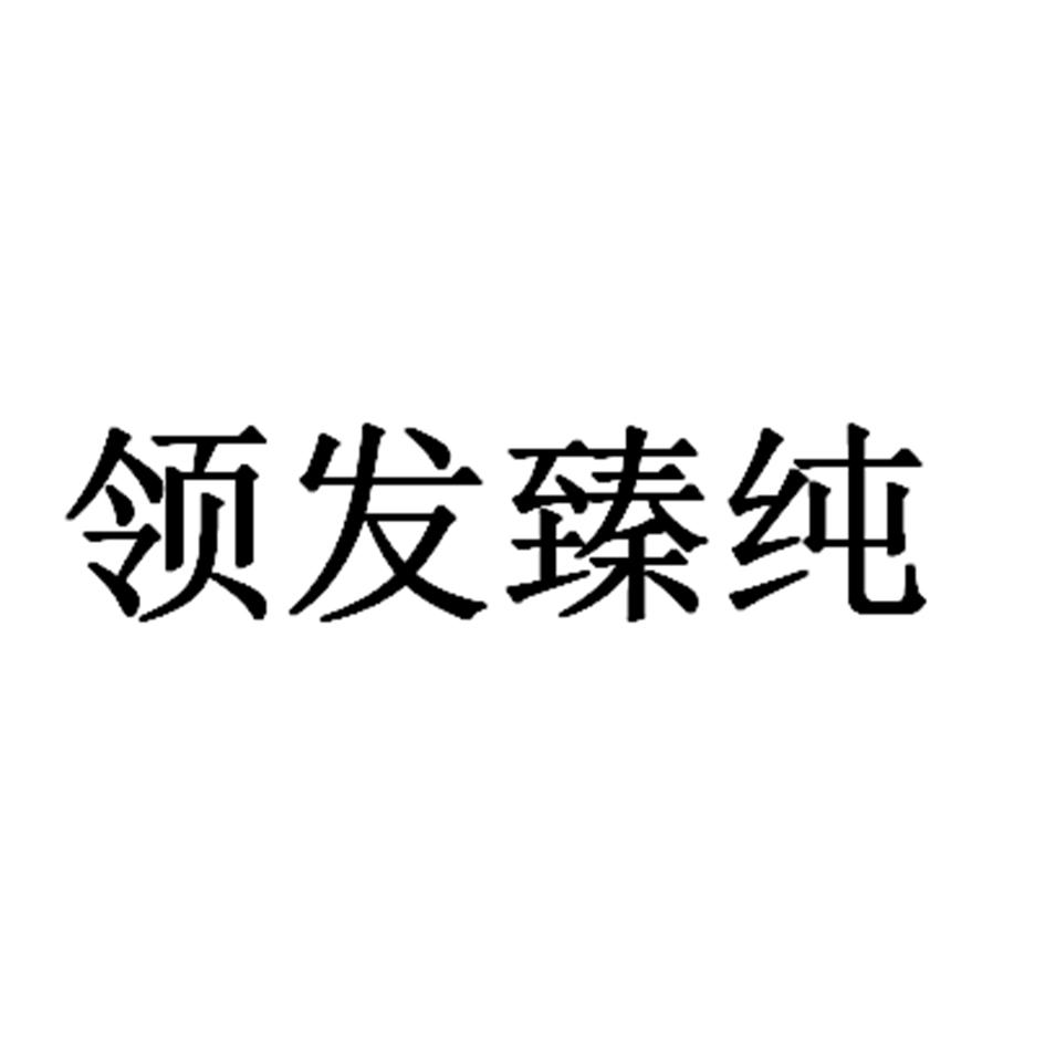 领发臻纯