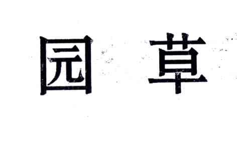 园草