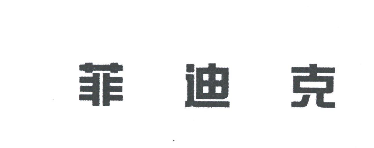 菲迪克