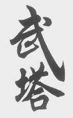 武塔