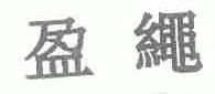 盈绳