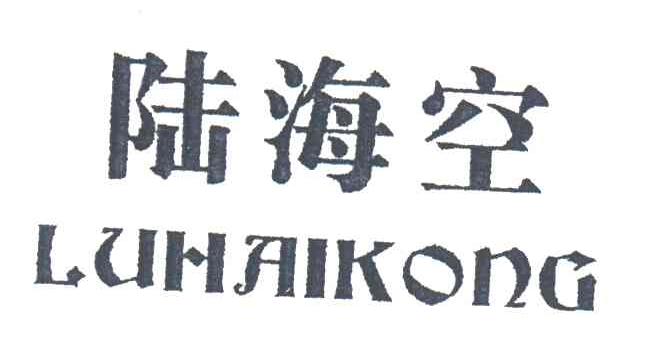 陆海空