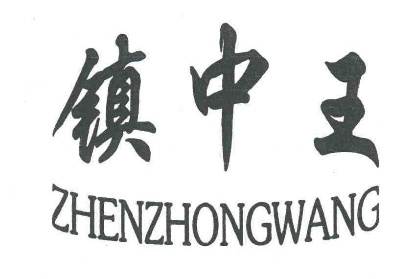 镇中王