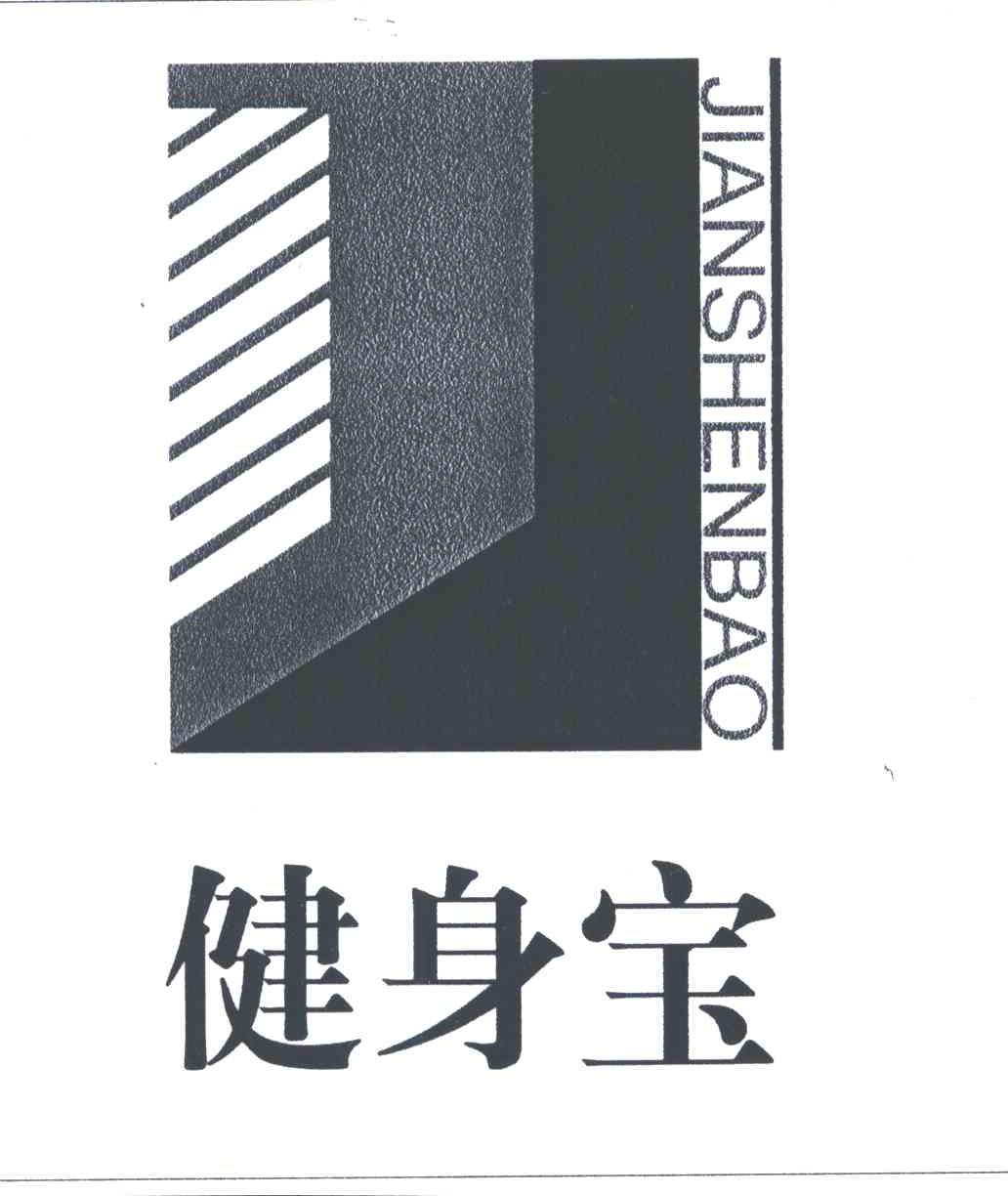 健身宝;J