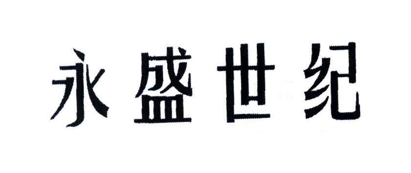 永盛世纪