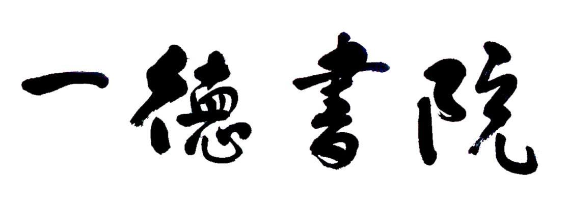 一德书院