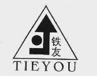 铁友