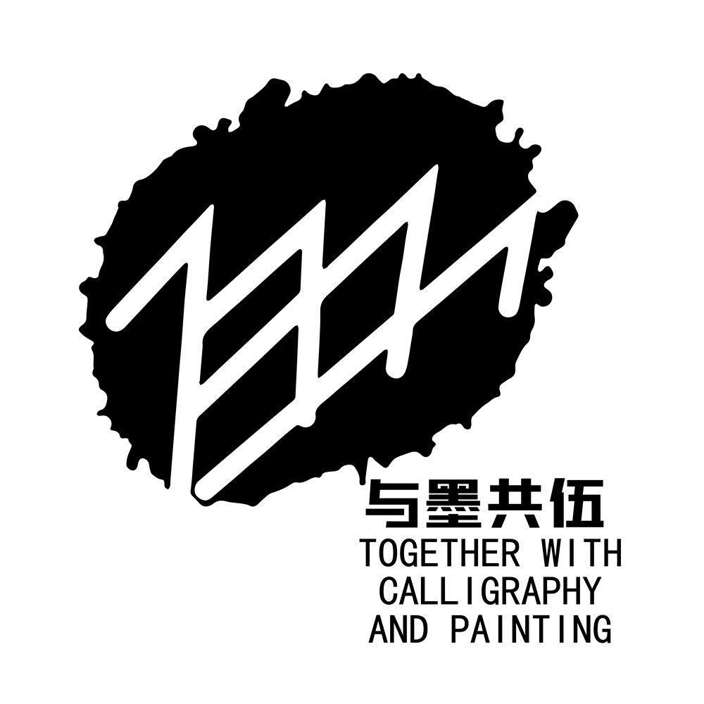 与墨共伍 TOGETHER WITH CALLIGRAPHY AND PAINTING