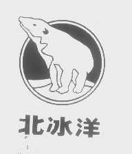 北冰洋