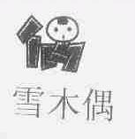 雪木偶