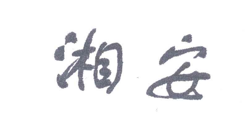 湘安