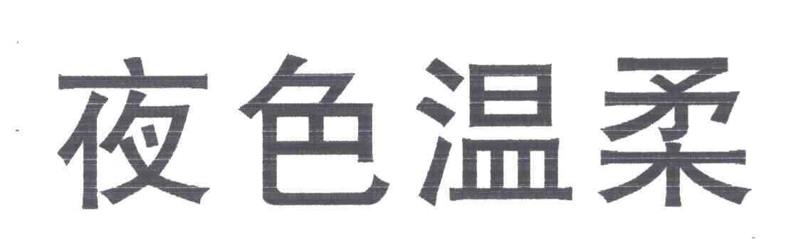 夜色温柔