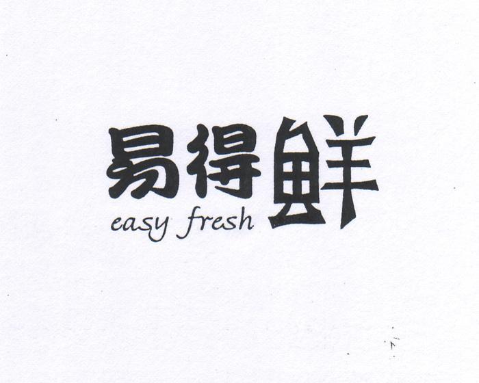 易得鲜 EASY FRESH