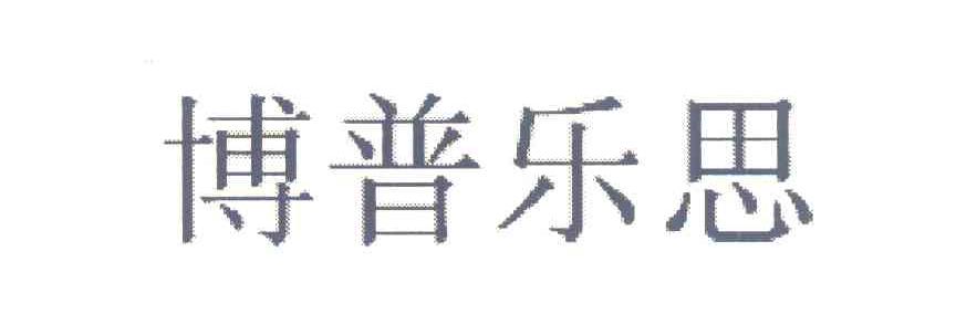 博普乐思