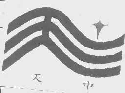 天中