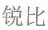 锐比