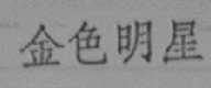 金色明星