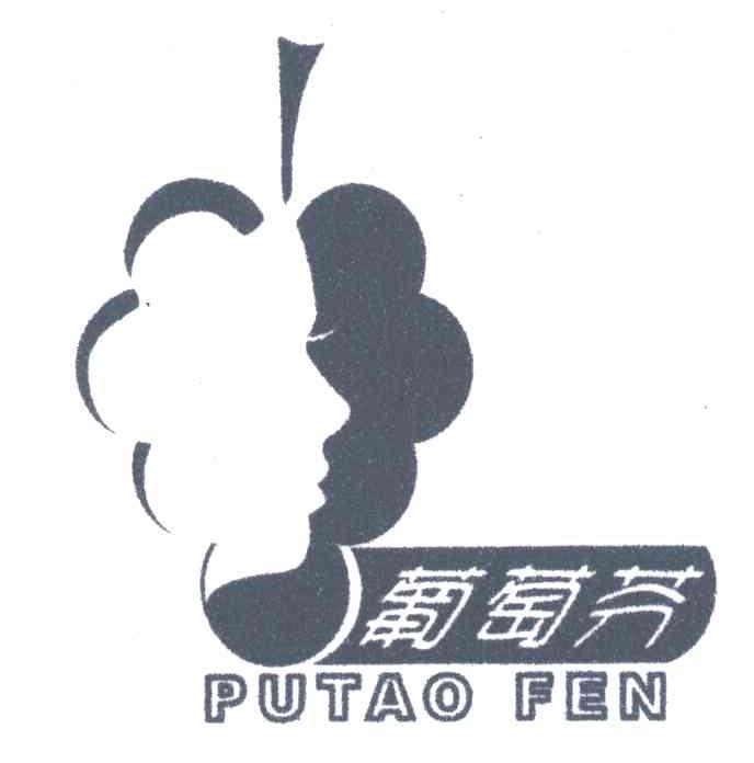 葡萄芬