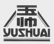 玉帅