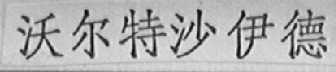 沃尔特沙伊德