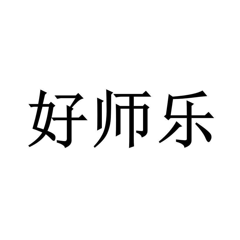 好师乐