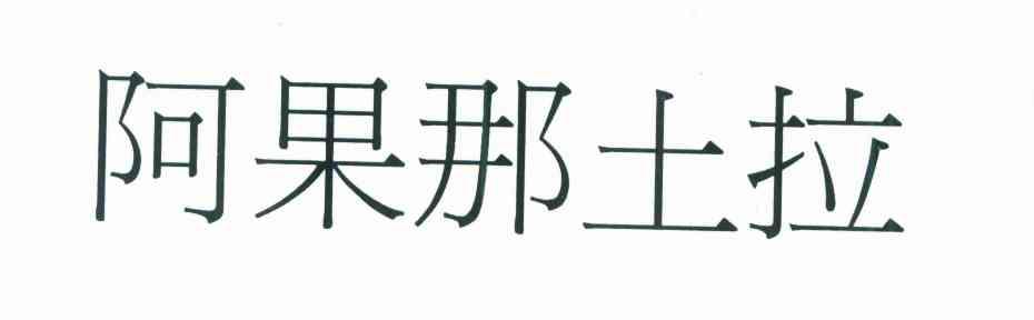 阿果那土拉