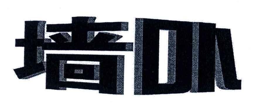 墙卟