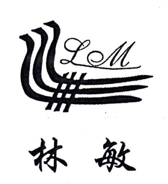 林敏
