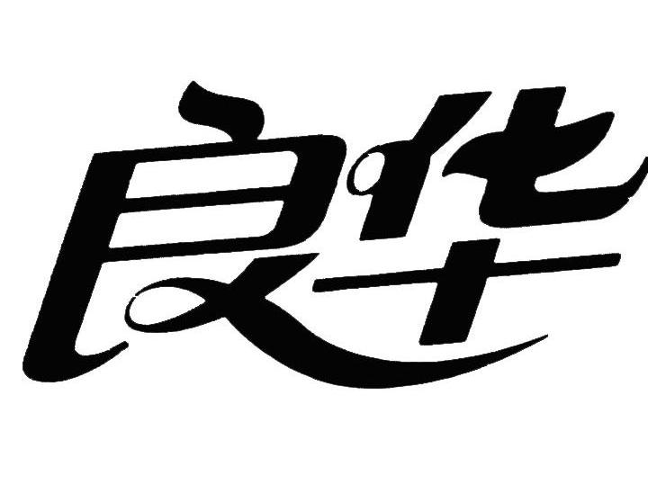 良华