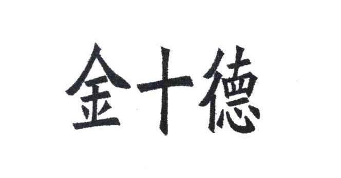 金十德