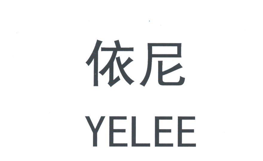 依尼;YELEE